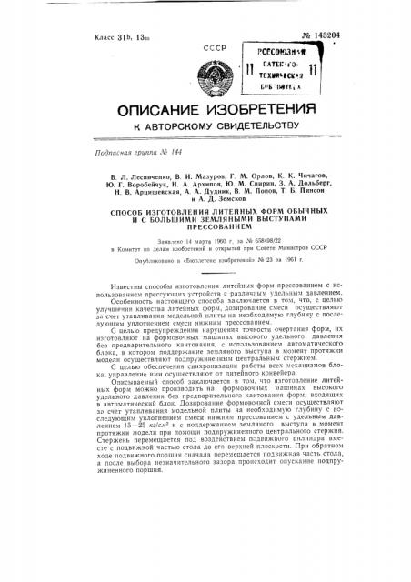 Способ изготовления литейных форм обычных и с большими болванами прессованием (патент 143204)