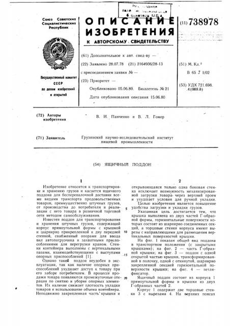 Ящичный поддон (патент 738978)