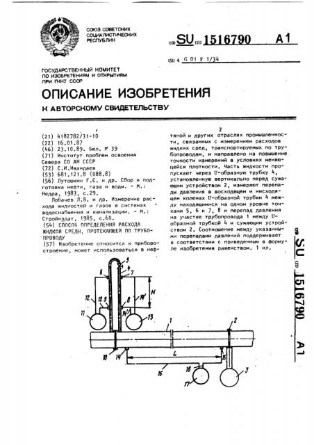 Способ определения расхода жидкой среды, протекающей по трубопроводу (патент 1516790)