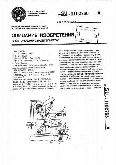 Ограничитель грузоподъемности погрузчика-манипулятора (патент 1102766)