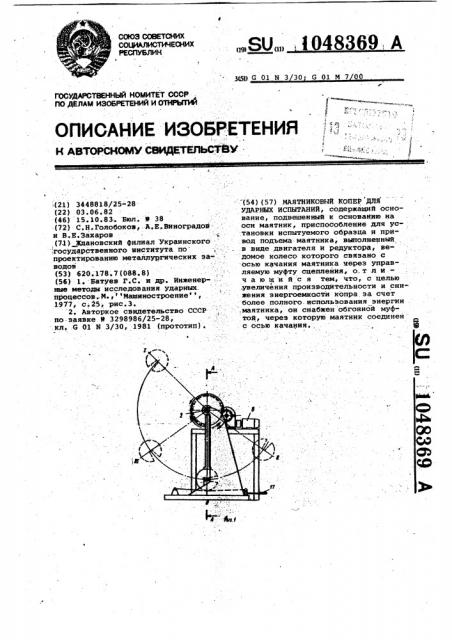 Маятниковый копер для ударных испытаний (патент 1048369)