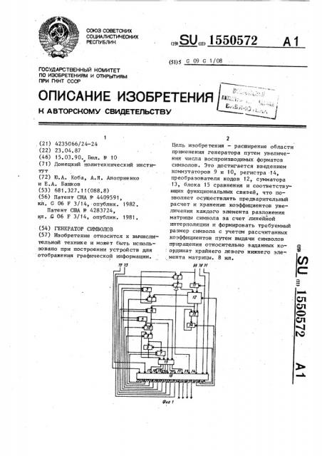 Генератор символов (патент 1550572)