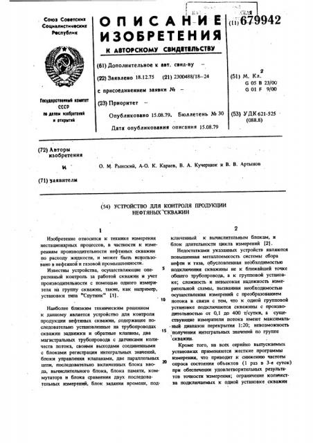 Устройство для контроля продукции нефтяных скважин (патент 679942)