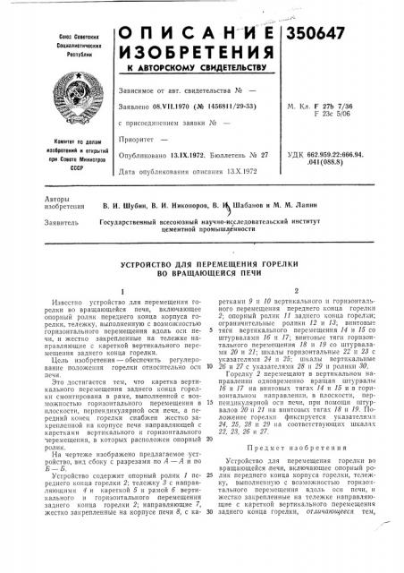 Устройство для перемещения горелки во вращающейся печи (патент 350647)