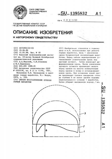 Способ восстановления сечения горной выработки (патент 1395832)