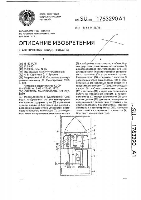 Система маневрирования судном (патент 1763290)