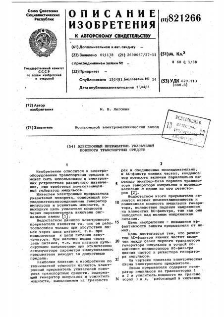 Электронный прерыватель указателейповорота транспортных средств (патент 821266)