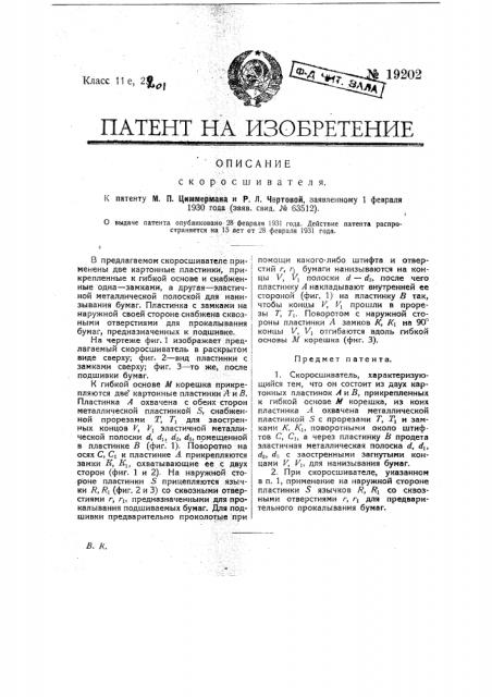 Скоросшиватель (патент 19202)