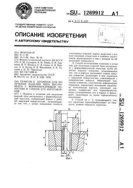 Пуансон к штампам для получения изделий типа инструмента с формообразующей полостью и способ его изготовления (патент 1269912)