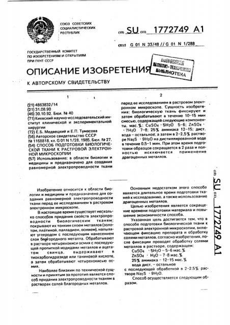 Способ подготовки биологической ткани к растровой электронной микроскопии (патент 1772749)