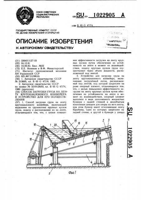 Способ загрузки груза на ленту крутонаклонного конвейера и устройство для его осуществления (патент 1022905)