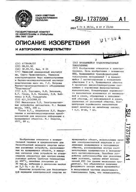 Вращающийся трансформаторный токосъемник (патент 1737590)