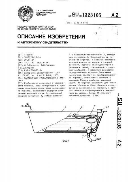 Насадка для гидравлического массажа (патент 1323105)