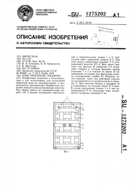 Блок оросителя градирни (патент 1275202)