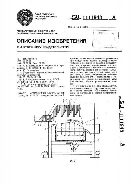 Устройство для укладки плодов в тару (патент 1111948)