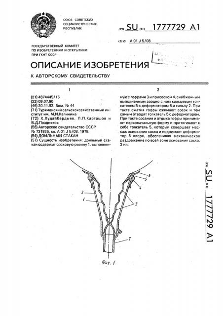 Доильный стакан (патент 1777729)