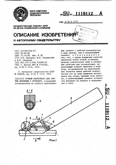 Ручной инструмент для снятия изоляции с проводов (патент 1119112)