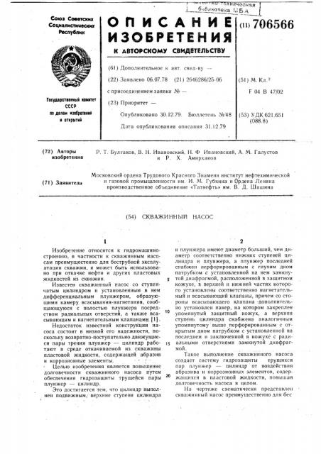 Скважинный насос (патент 706566)