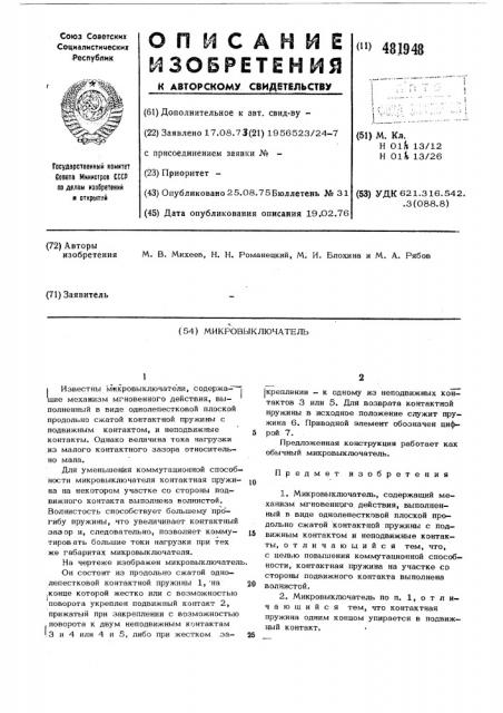 Микровыключатель (патент 481948)