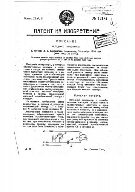 Катодный генератор (патент 12184)