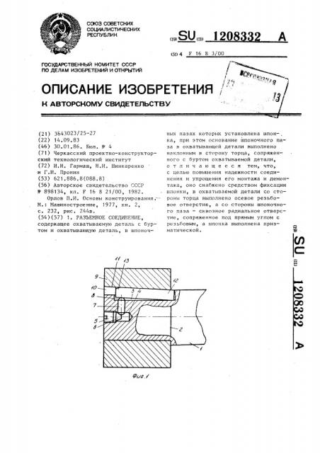 Разъемное соединение (патент 1208332)