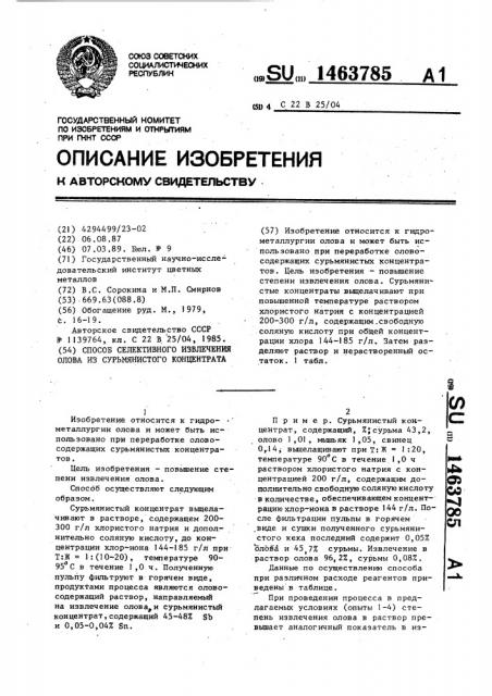 Способ селективного извлечения олова из сурьмянистого концентрата (патент 1463785)