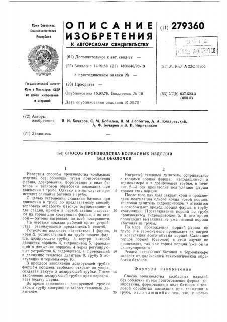 Способ производства колбасных изделий без оболочки (патент 279360)