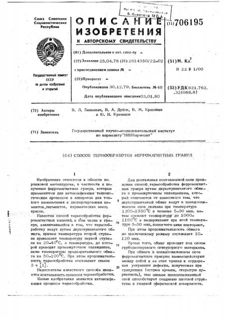 Способ термообработки ферромагнитных гранул (патент 706195)