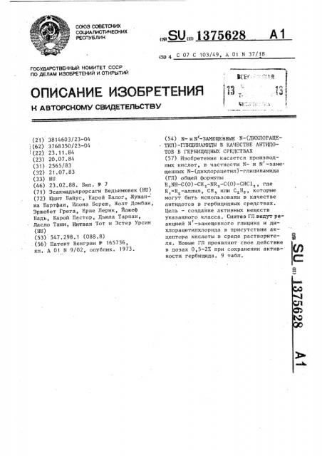 N- и n-замещенные n-(дихлорацетил)-глицинамиды в качестве антидотов в гербицидных средствах (патент 1375628)