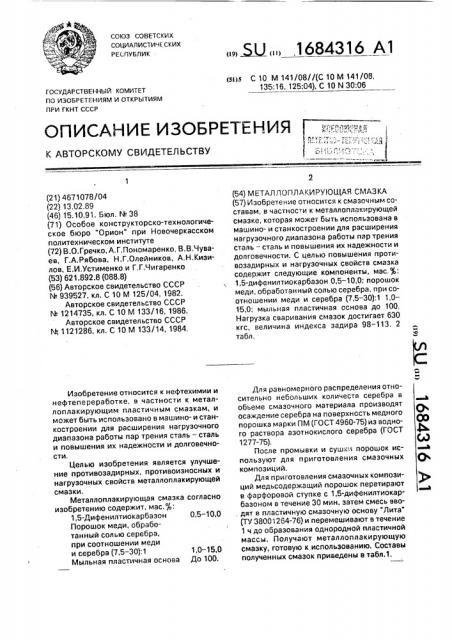 Металлоплакирующая смазка (патент 1684316)