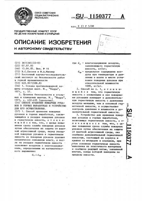 Способ хранения пожарных рукавов в горных выработках и устройство для его осуществления (патент 1150377)