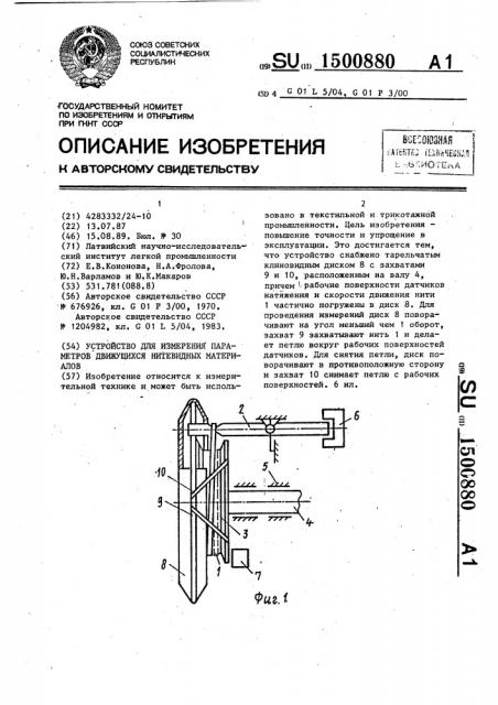 Устройство для измерения параметров движущихся нитевидных материалов (патент 1500880)