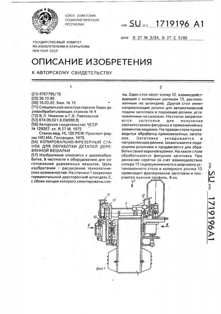 Копировально-фрезерный станок для обработки деталей деревянной вешалки (патент 1719196)