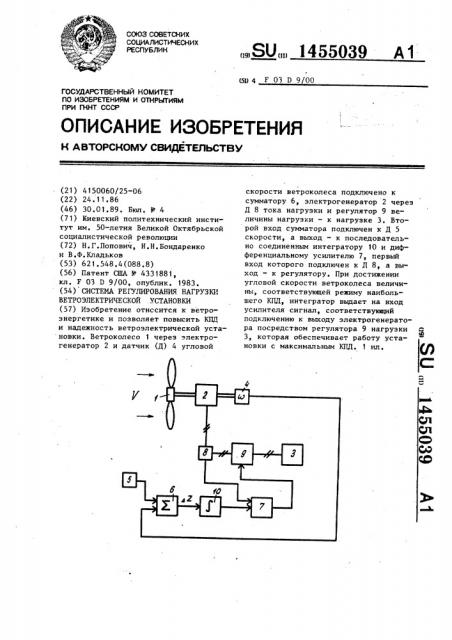 Система регулирования нагрузки ветроэлектрической установки (патент 1455039)