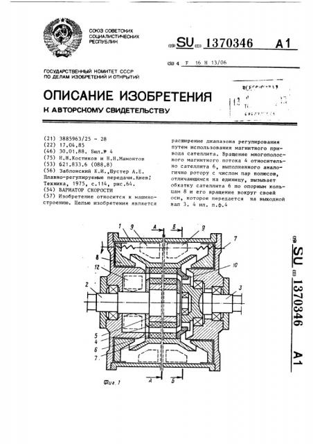 Вариатор скорости (патент 1370346)