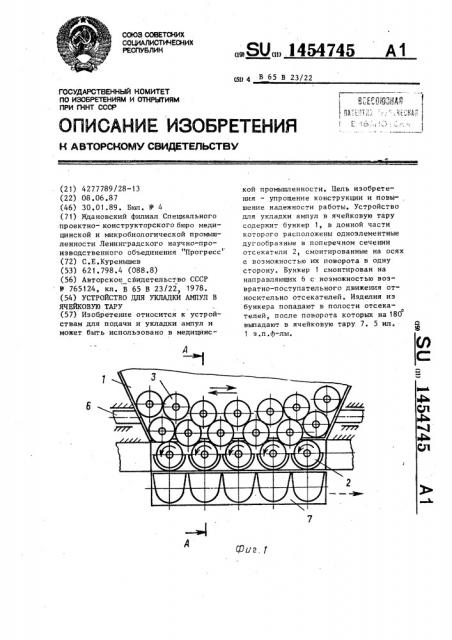 Устройство для укладки ампул в ячейковую тару (патент 1454745)