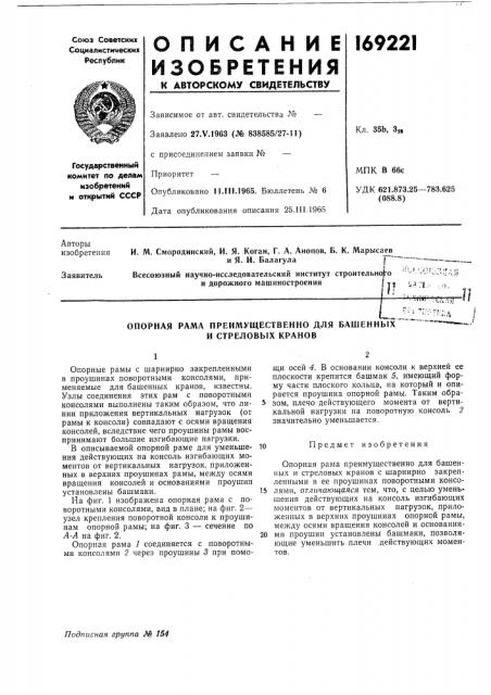 Опорная рама преимущественно для башенных и стреловых кранов (патент 169221)