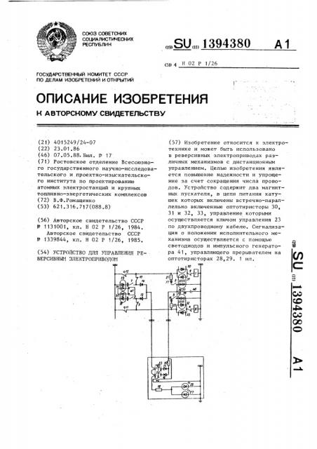 Устройство для управления реверсивным электроприводом (патент 1394380)