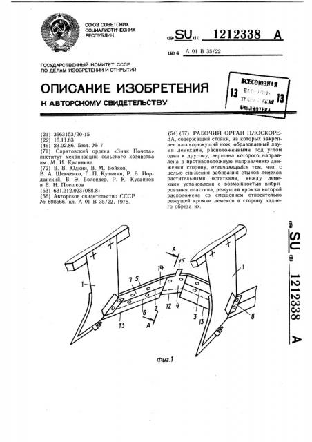 Рабочий орган плоскореза (патент 1212338)