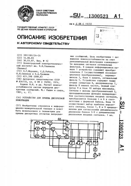 Устройство для приема дискретной информации (патент 1300523)