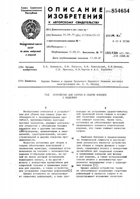 Устройство сборки и сварки фланцев с изделием (патент 854654)