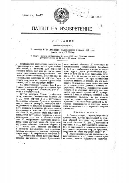 Вагон-цистерна (патент 13416)