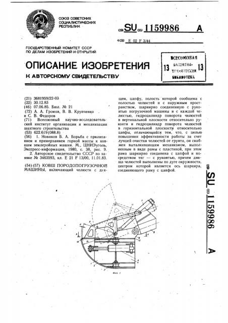 Ковш породопогрузочной машины (патент 1159986)