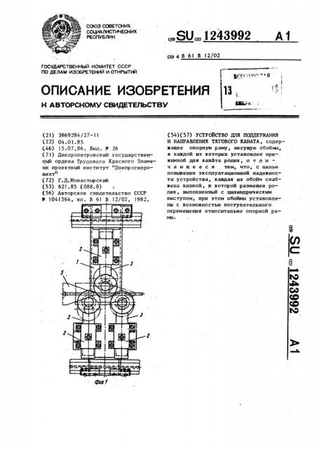Устройство для поддержания и направления тягового каната (патент 1243992)