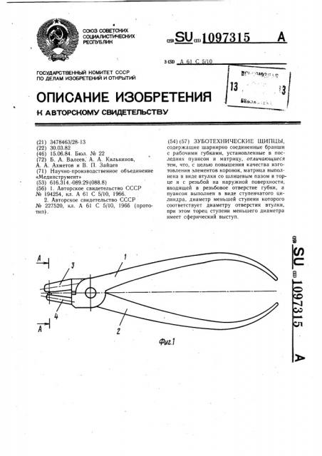 Зуботехнические щипцы (патент 1097315)