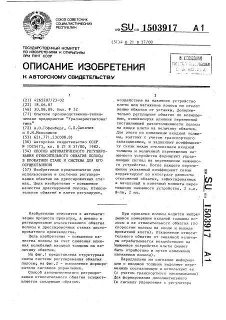 Способ автоматического регулирования относительного обжатия полосы в прокатном стане и система для его осуществления (патент 1503917)