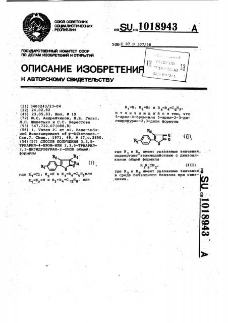 Способ получения 3,3,5-триарил-4-бром-или 3,3,5-триарил-2,3- дигидрофуран-2-онов (патент 1018943)