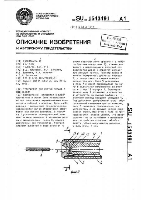 Устройство для снятия экрана с жил кабеля (патент 1543491)