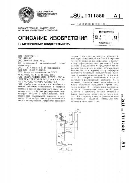 Устройство для регулирования температуры воздуха в салоне транспортного средства (патент 1411550)