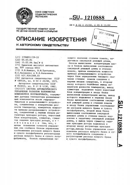 Система автоматического управления размолом волокнистых компонентов полуфабриката (патент 1210888)